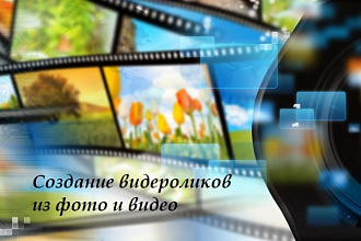 Создание видео из фотогорафий и видео-роликов