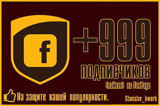 +999 подписчиков на Ваш FanPage паблик Facebook