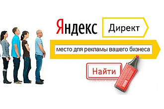 Настройка Яндекс. Директ под ключ