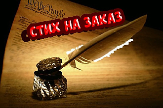 Сочиню стих на любую тему и объём