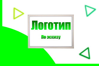 Сделаю 3 логотипа по нарисованному эскизу