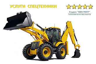 Статьи по услугам спецтехники. услуга от Студии SEO - text