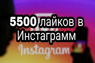 5500 лайков в инстаграмм