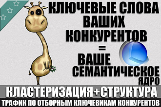 Семантическое ядро по следам конкурентов до 10.000 ключей