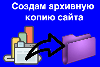 Создам архивную копию сайта или форума