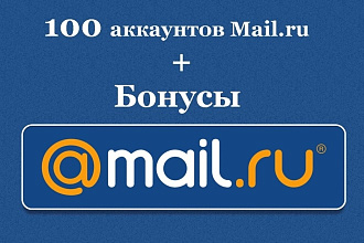 100 аккаунтов. Почтовые аккаунты майл дешево