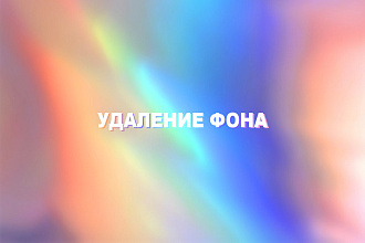 Удаляю фон на изображениях. Быстро и качественно