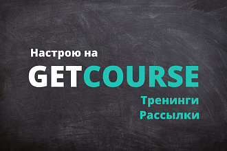 Создам тренинги, рассылки на Getcourse