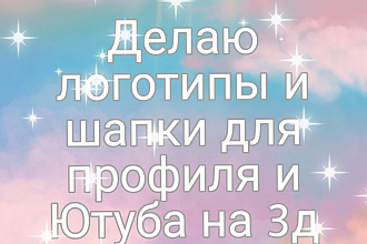 Заказы на дизай логотипов и шапок для профиля или Ютуба д. п