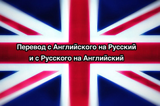 Переведу текст с Английского на Русский и с русского на английский