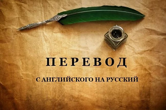 Литературный перевод текста с английского языка на русский