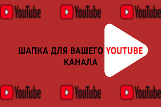 Сделаю шапку для вашего Youtube канала