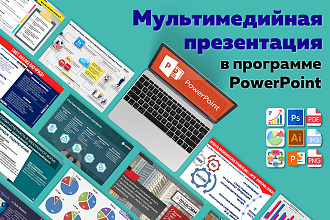 Презентация в PowerPoint. От концепта до реализации