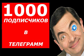 Сделаю 1000 подписчиков в Телеграм. Быстро. Безопасно + бонус