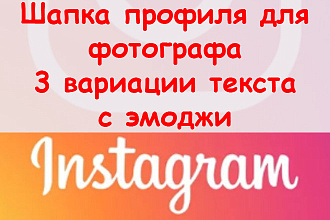Шапка профиля в Инстаграм для фотографа - 3 вариации текста с эмоджи