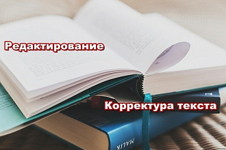 Услуги корректора и редактора - два в одном