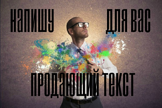 Напишу продающий текст или статью