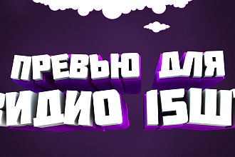Дизайн графического превью ДЛЯ ВИДЕО 15 ШТУК НА ВЫБОР