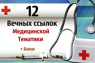 Крауд Ссылки - 12 вечных жирных ссылок с медицинских сайтов и форумов