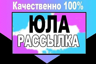 Рассылка в юле