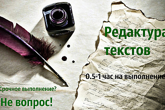 Редактирование текстов. Любой объем заданий всего за 1 час