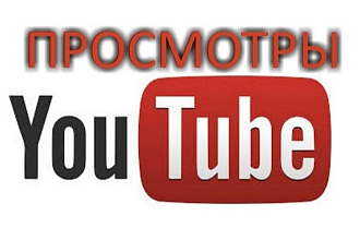 Просмотры в ютубе