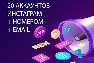 Создам 20 аккаунтов Instagram + подтверждение через смс + mail