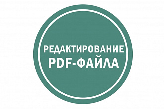 Отредактирую pdf
