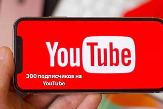 300 подписчиков на youtube канал