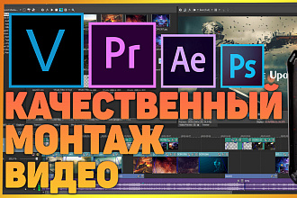 Качественный монтаж видео любой тематики и сложности
