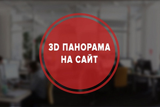 Создам 3D панораму для сайта. Виртуальный тур