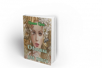 Сделаю 3d обложку для книги