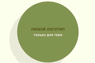 Создам красивый логотип, презентацию, визитку, пригласительный билет