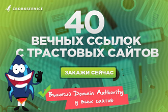 40 вечных ссылок с трастовых сайтов