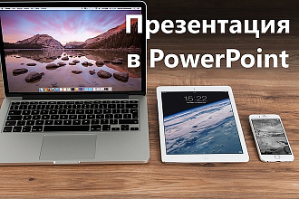 Презентация в PowerPoint
