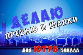 Делаю превью или шапки для ютуб канала