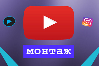 Монтаж и обработка видеороликов для Youtube и Instagram