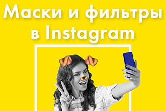 Маски и фильтры в Instagram