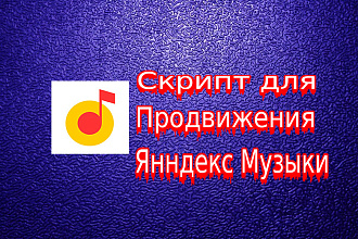 Скрипт для Продвижения в Яндекс Музыка