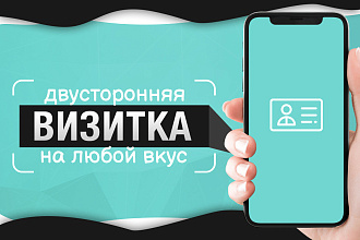 Двусторонняя визитка на любой вкус