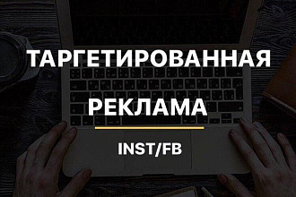 Настройка таргетированной рекламы Instagram,FB