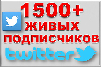 1500 подписчиков в Twitter. Безопасно. Офферы