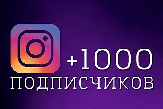 1000 подписчиков в Инстаграм