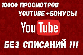 10000 просмотров Ваших видео на YouTube с гарантией без списаний