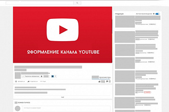 Создам оформление канала YouTube