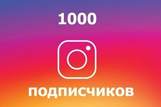 1000 гарантированный инстаграм подписчиков