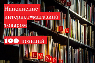 Наполнение сайта товарами