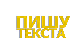Пишу текста. Жанры любые
