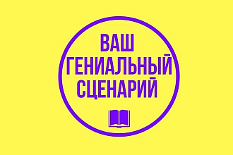 Напишу сценарий для любого праздника