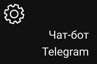 Напишу и подключу чат-бота Telegram
